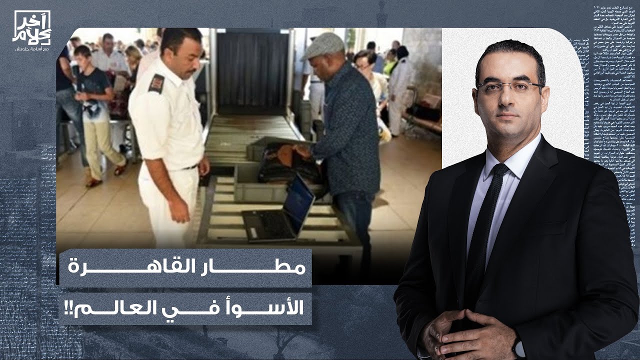 أسامة جاويش: مطار القاهرة يعود إلى الواجهة مرة أخرى ومقال يصفه بالأسوأ في العالم!