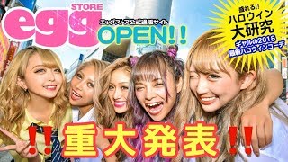 【重大発表】eggSTOREオープン!?ぴともものハロウィンコス特集☆