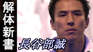 長谷部誠【不滅のキャプテン解体新書】How to Makoto Hasebe.