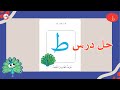 حل درس حرف الطاء L تدرب على حل درس طريف الطاووس اللطيفl أجوبة طريف الطاووس اللطيف L مد حرف الطاء حل درس حرف الطاء L تدرب على حل درس طريف الطاووس اللطيفl أجوبة طريف الطاووس اللطيف L مد حرف الطاء