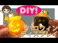 DIY! すぐできるハロウィンディスプレイライトとマシュマロラッピング