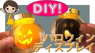 DIY! すぐできるハロウィンディスプレイライトとマシュマロラッピング