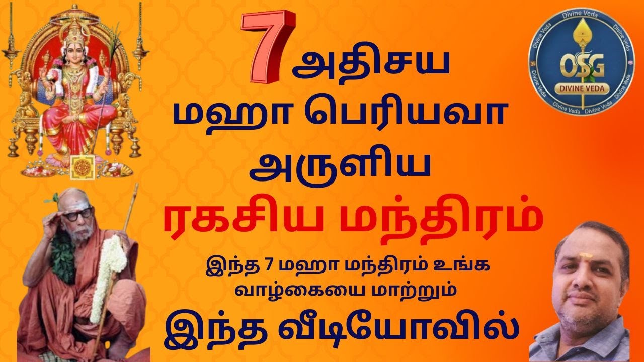 உங்கள் வாழ்வை மாற்றும்7மஹா மந்திரம்|The secret mantra|மகாபெரியவா அருளிய ரகசிய மந்திரம்|Divine Veda