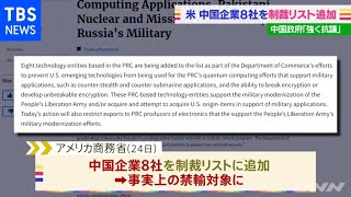 米 中国企業８社を制裁リストに追加 中国政府「強く抗議する」