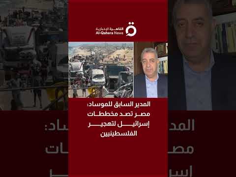 المدير السابق للموساد مصر تصد مخططات إسرائيل لتهجير الفلسطينيين