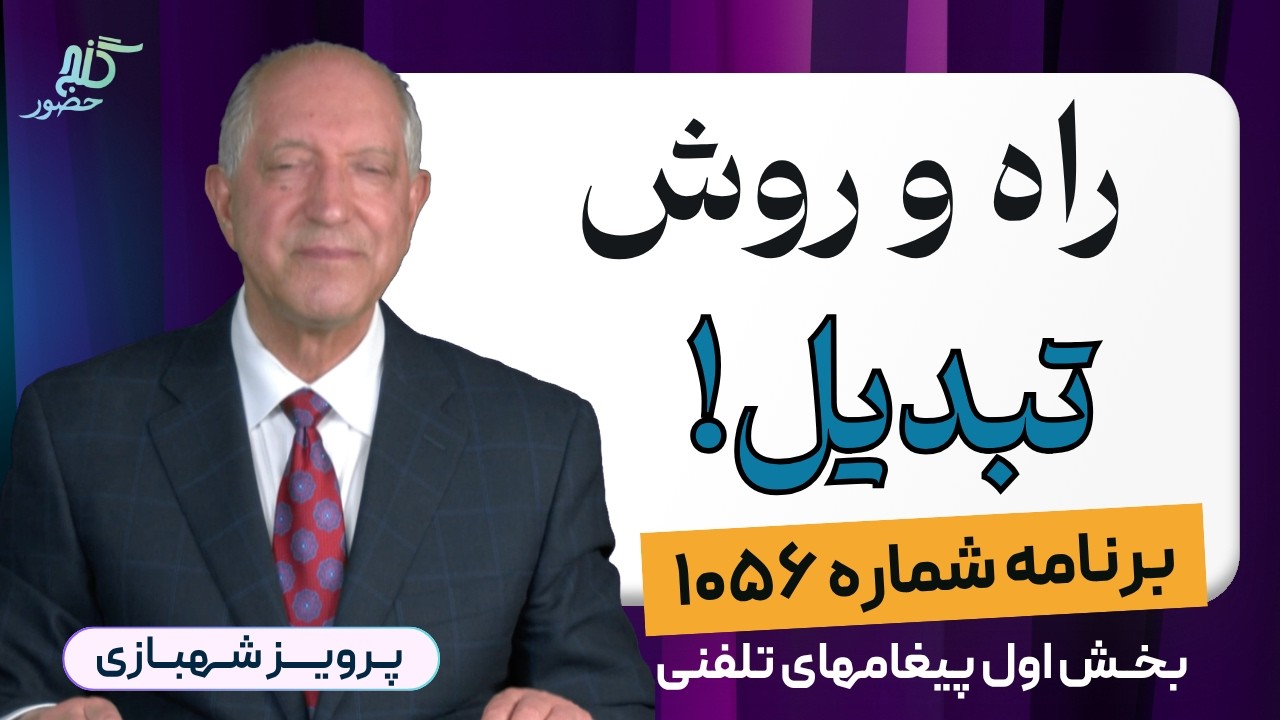 درمان باورنکردنی اعتیاد و درد با مولانا! - برنامه ۱۰۵۶ گنج حضور، بخش اول پیغامهای تلفنی