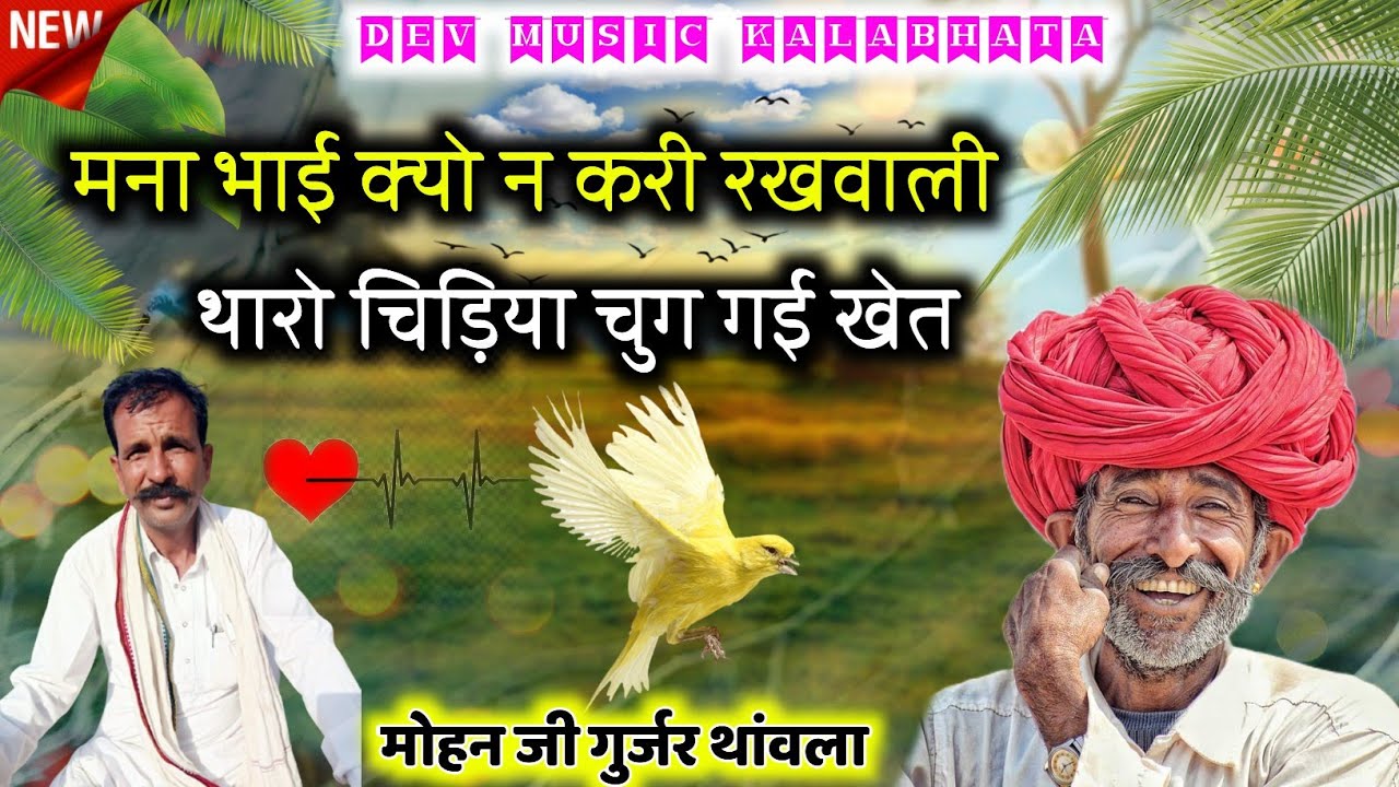 मना भाई क्यो न करी रखवाली ।। थारो चिड़िया चुग गई खेत//मोहन जी थांवला का सुपरहिट भजन
