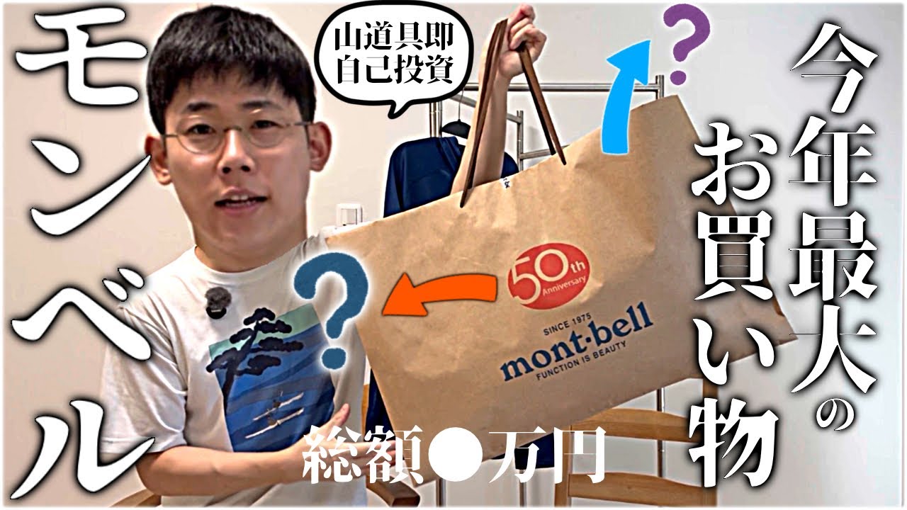 【モンベル】総額●万円…これからに向けて登山夫婦が大奮発【全部見せます】