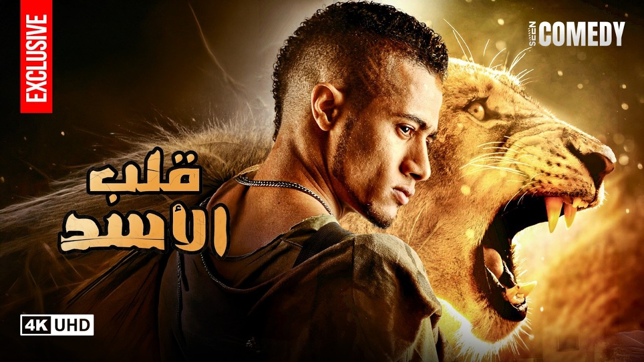 حصرياً فيلم قلب الأسد | بطولة محمد رمضان وحسن حسني وحورية فرغلي