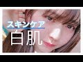 真っ白肌でいたいんです。【スキンケア紹介】
