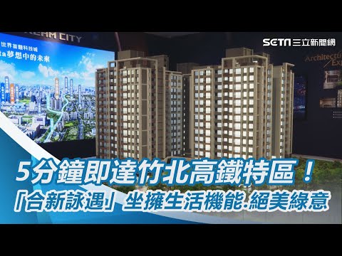 5分鐘即達竹北高鐵特區！「合新詠遇」坐擁生活機能 絕美綠意