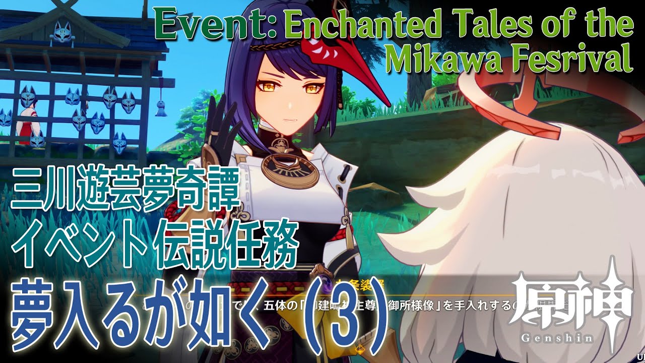 【原神】イベント「三川遊芸夢奇譚」伝説任務「夢入るが如く（As Though Caught in a Dream）」（3）[Event