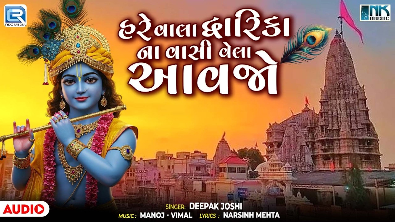 હરે વાલા દ્વારિકા ના વાસી વેલા આવજો | નરસિંહ મહેતા ભજન | કૃષ્ણ ભજન 2026 | દિપક જોષી