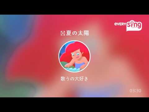 [everysing] 真夏の太陽