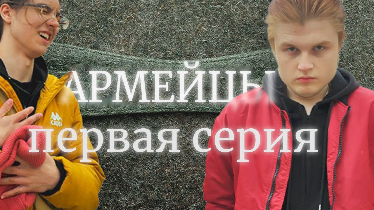 АРМЕЙЦЫ - Первая серия