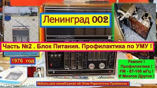 видео: Ленинград 002 . Часть №2. Блок Питания. Профилактика по УМУ ! Санта-Барбара об Этом Радиоприёмнике . картинка: Ленинград 002 . Часть №2. Блок Питания. Профилактика по УМУ ! Санта-Барбара об Этом Радиоприёмнике .