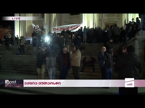 Post Factum | აქცია ქუთაისში