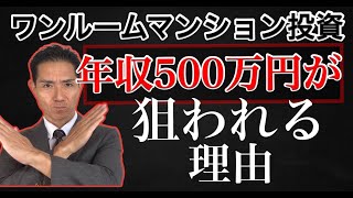 ワンルームマンション投資　なぜ年収500万円が狙われるのか？