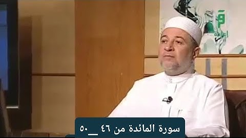 تلاوة سورة المائدة من الآيات ٤٦ __٥٠ [ الصفحة ١١٦]