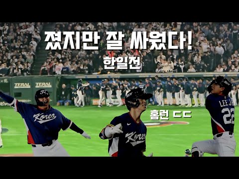 김혜성 한일전 홈런 ㄷㄷ 일본 응원석 한복판에서 본 6득점 모음!  [2026 WBC]