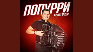 Попурри Попурри