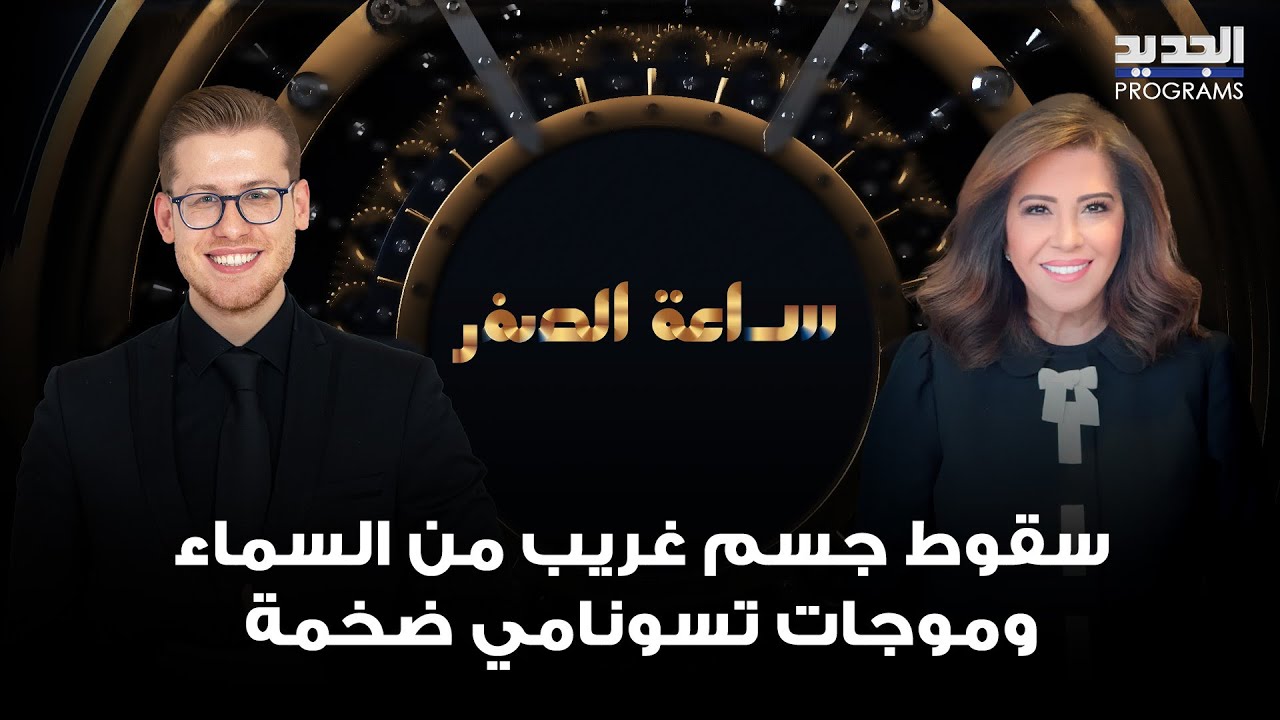 ⁣توقعات مخيفة لـ ليلى عبد اللطيف.. سقوط جسم غريب من السماء وموجات تسونامي ضخمة