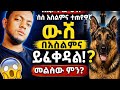 ውሻ በ እስልምና 😮 #Husu #pk 