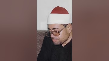 الشيخ شعبان الصياد رحمه الله - سورة الكهف