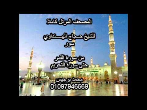 المصحف المرتل كاملا الشيخ حجاج الهنداوي من سورة القمر حتى سورة التحريم 