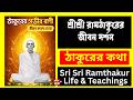 শ্রীশ্রী রামঠাকুরের জীবন ও উপদেশ | পরিশিষ্ট সম্পূর্ণ পাঠ | গভীর আধ্যাত্মিক বাণী  Alternative Titles:  ঠাকুরের কথা| শ্রীশ্রী রামঠাকুরের জীবন দর্শন Sri Sri Ramthakur Life & Teachings | Bengali Spiritual Reading ঠাকুরের আধ্যাত্মিক জীবন রহস্য | পূর্ণ পাঠ ও ব্যাখ্যা