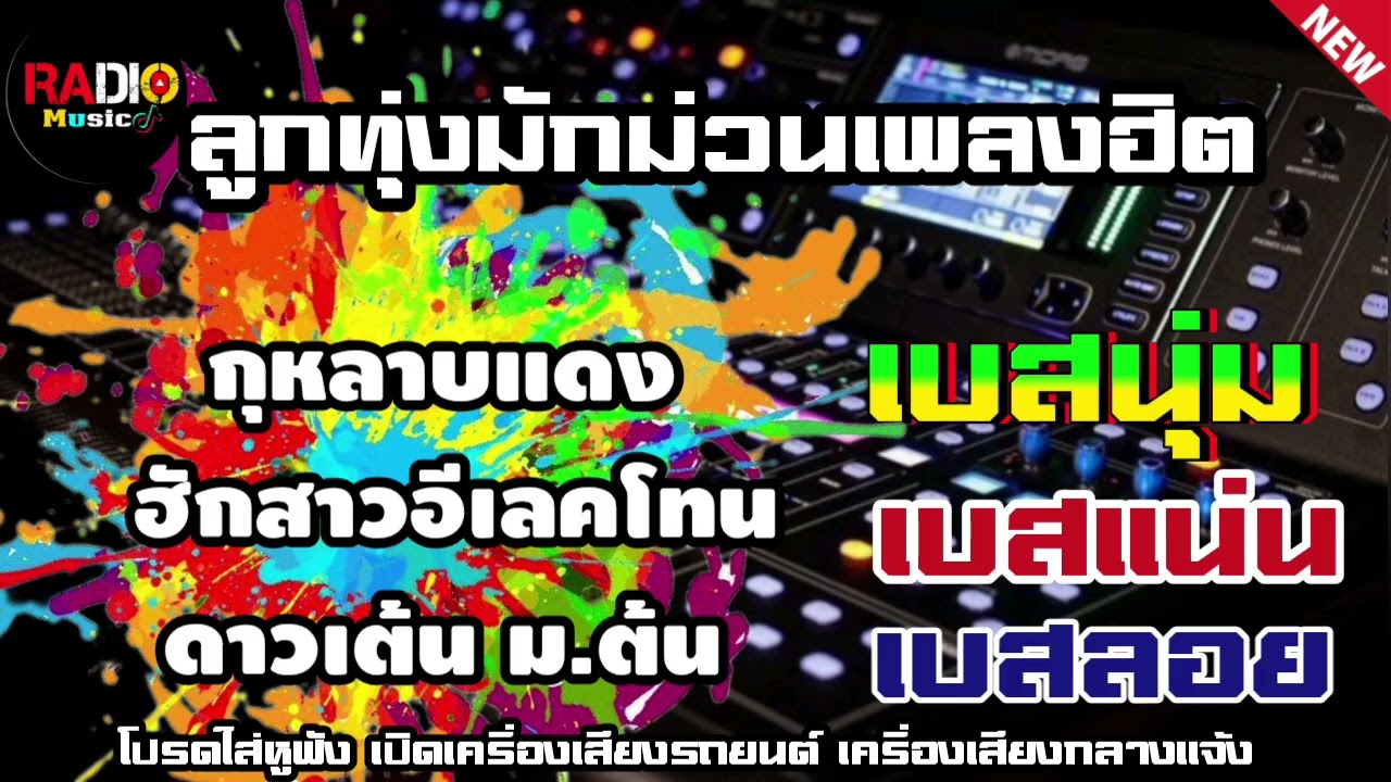 ลูกทุ่งมักม่วนเพลงฮิตมันส์ๆ กุหลาบแดง⭐️ ฮักสวอีเลคโทน⭐️ดาวเต้น ม.ต้น เบสนุ่มๆเพราะๆ