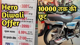 Hero Diwali Offer 10000 rs तक की छूट😯😯