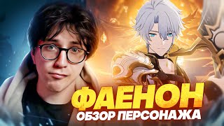 Игровой босс? | Первый взгляд Глина на Фаенона (Honkai: Star Rail)