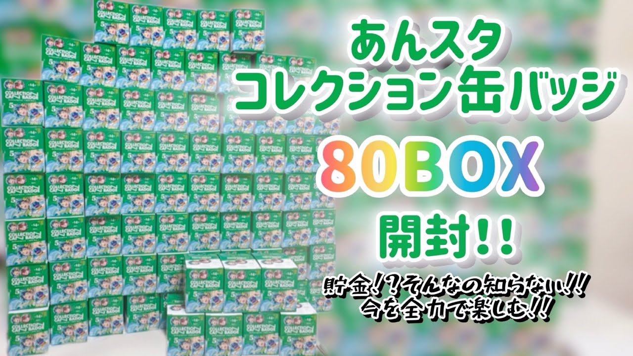 【あんスタ】コレクション缶バッジ 80BOX行くぞ〜🔥やぁあああ‼️