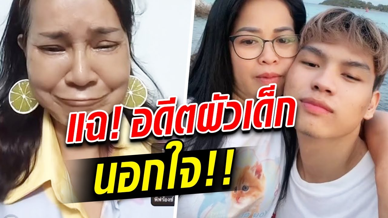 เดือดแล้ว! พี่พร แฉ! อดีตผัวเด็ก ‘น้องเวฟ’ นอกใจ ฟาดสนั่น เมียใหม่!!  : Khaosod TV