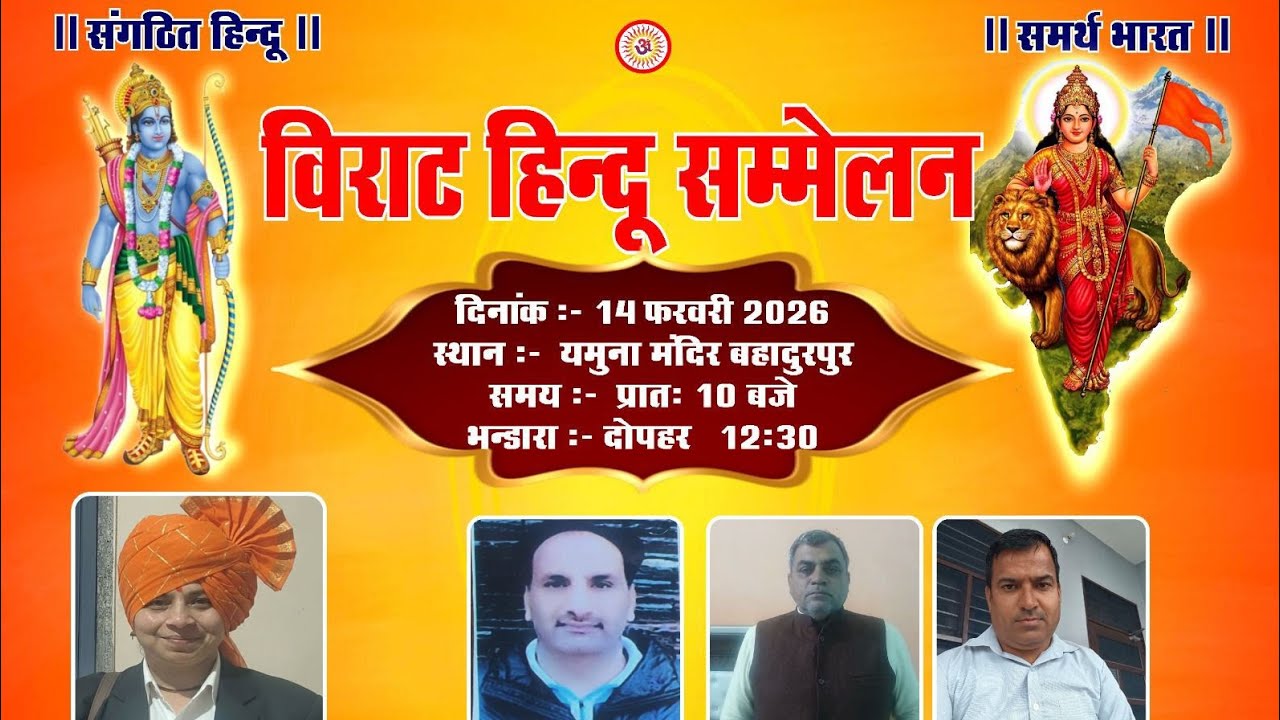विराट हिन्दू सम्मेलन | 14 February 2026 ( Yamuna Mandir Bahadurpur) Dhiman Sound 