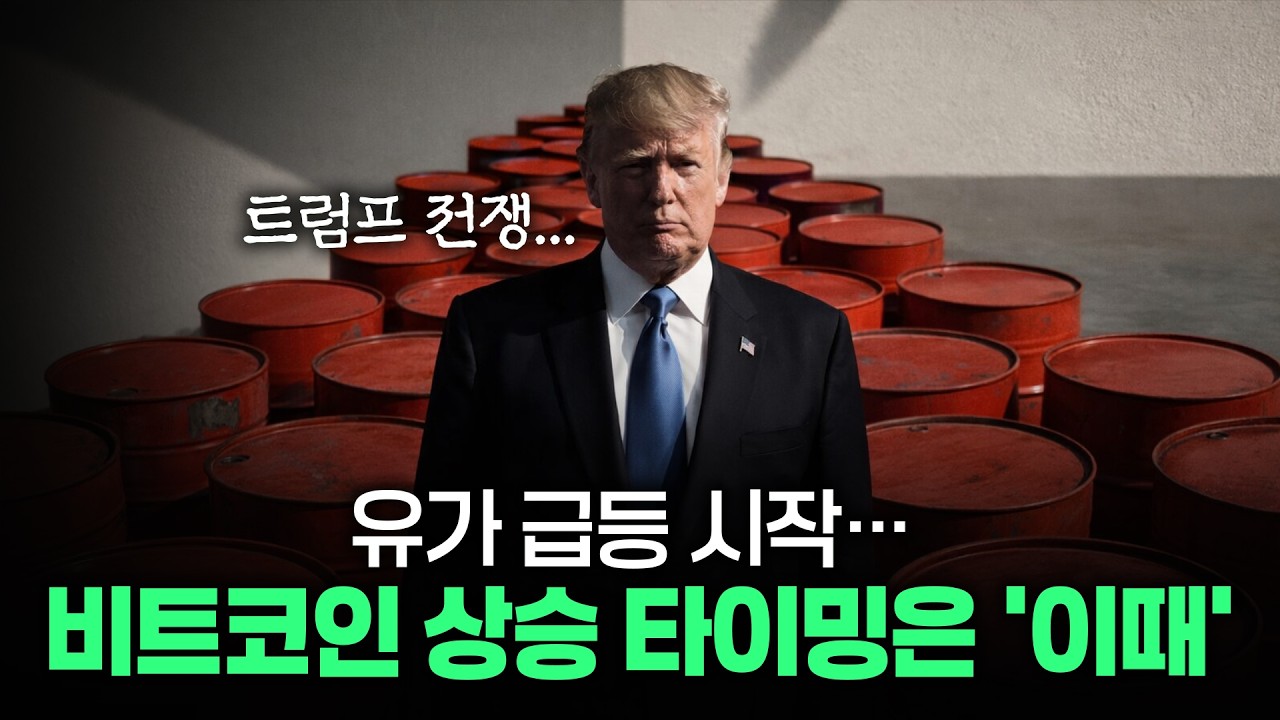 90달러 돌파한 유가, 비트코인 바닥은 여기? | 시장전망