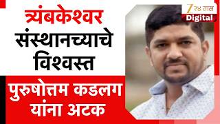 Nashik Trimbakeshwar Sansthan Vishwast Arreat तरयबकशवर ससथनचय वशवसतन अटक