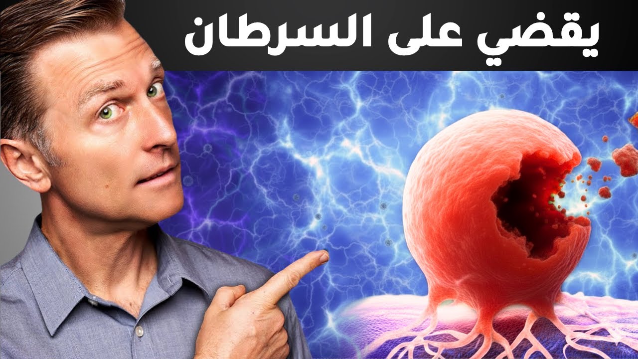يـ ـمـوت السرطان عندما تفعل هذا
