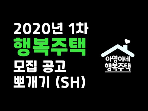 2020년 1차 #행복주택 입주자 모집 공고 뽀개기 ( #행복주택신청자격 )