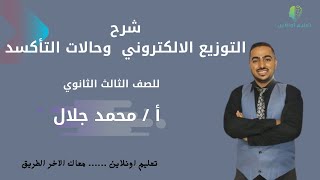 اقوي شرح لدرس التوزيع الالكتروني وحالات التأكسد للعناصر الانتقالية - الاستاذ محمد جلال