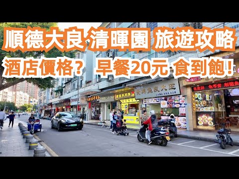 順德大良！清暉園！旅遊攻略！酒店價格？早餐20元！食到飽！4K！平民食店！便宜又美味！平到你唔信！交通路線！及第粥！腸粉！豆漿！樣樣不能拒絕！力推！Canton Food Tour｜GuangZhou