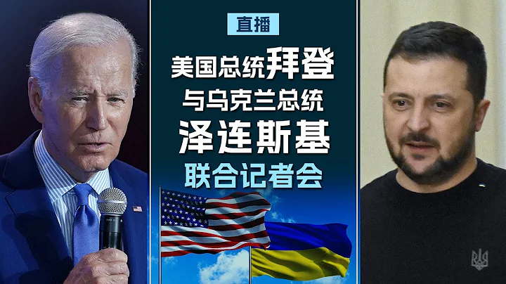 美國總統拜登與烏克蘭總統澤連斯基在白宮舉行聯合記者會 (同聲傳譯） - 天天要聞