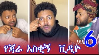 Download Lagu Jara Tsefaye part 6 አዳድስ  አስቅኝ ቪዲዮ part 10 #ebs #donkeytub #seifufantahun MP3