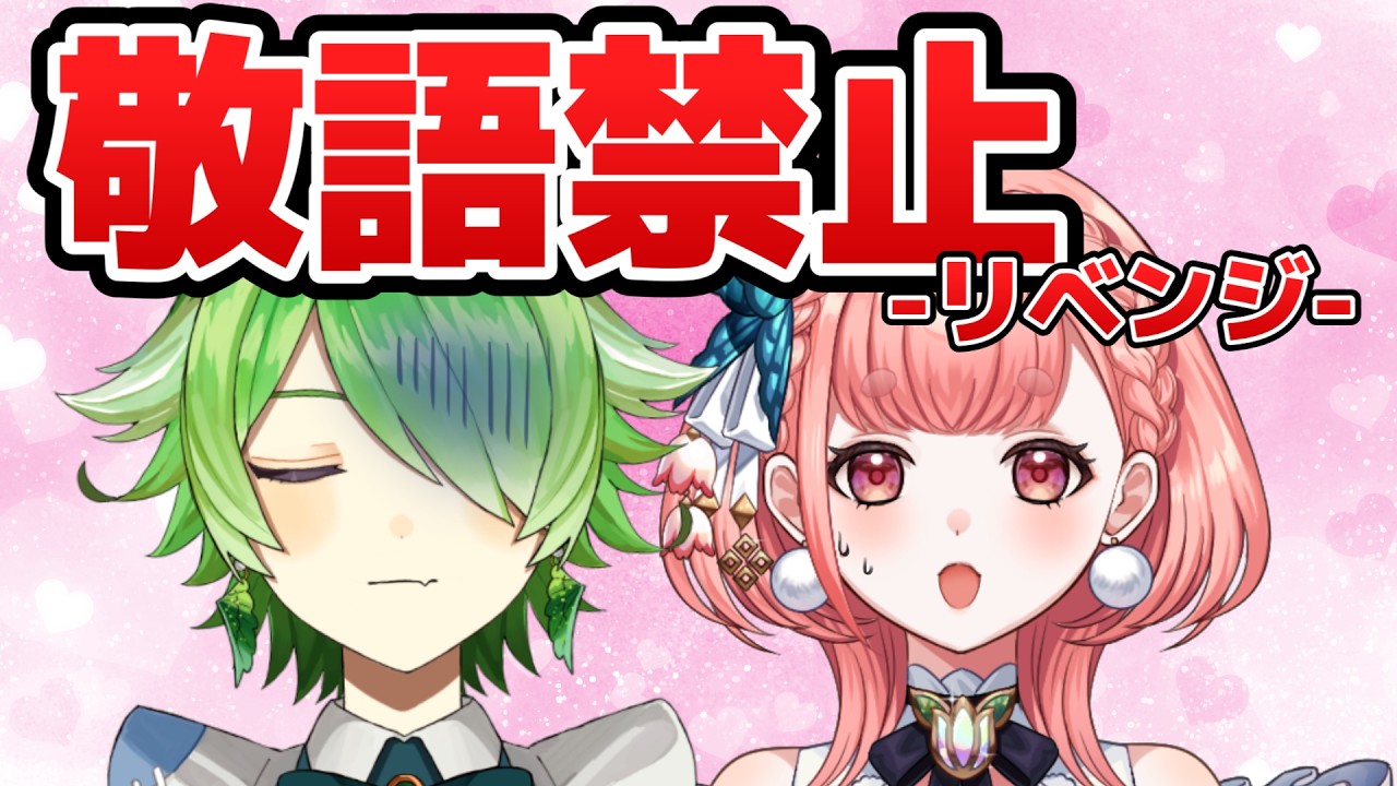 リベンジ！敬語が出たら即終了！【VTuber/裟々羅冥】#めいほたきときとボンバーズ - YouTube