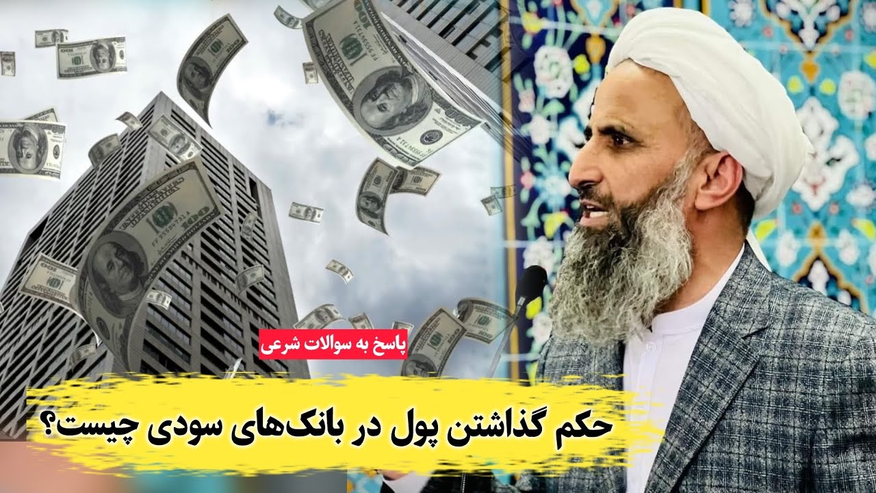 حکم گذاشتن پول در بانک های سودی چیست؟ | شیخ محمد عبدالقاهر