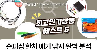 손피싱 뉴 이카메탈 한치 에기 낚시 채비 완벽 분석! 슷테웜 조합으로 쭈꾸미, 광어, 우럭까지!