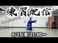 BBOY革命前夜ブレイクダンス練習配信【2026年5月15日】