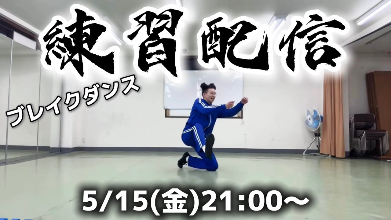 BBOY革命前夜ブレイクダンス練習配信【2026年5月15日】
