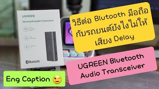 วีธีแก้มือถือต่อกับ Bluetooth รถยนต์แล้ว Delay ภาพกับเสียงไม่ตรงกัน / How to fix Bluetooth Delayed.